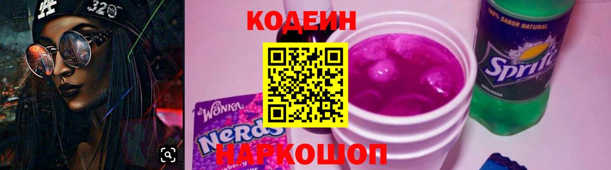 Codein напиток Lean (лин)  Вход с VPN  Когалым 